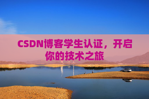 CSDN博客学生认证，开启你的技术之旅