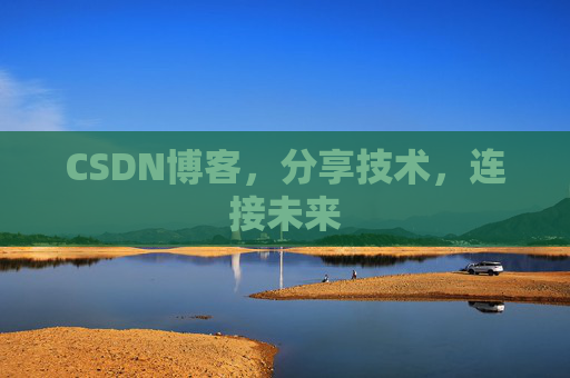 CSDN博客，分享技术，连接未来